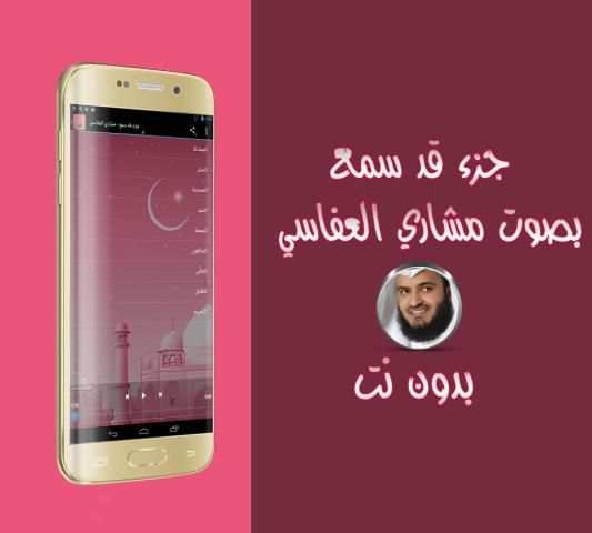 جزء قد سمع - العفاسي بدون نت скриншот 1