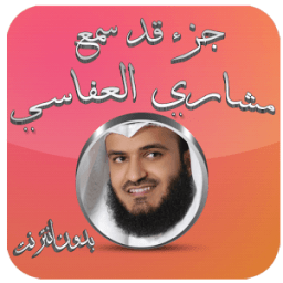جزء قد سمع - العفاسي بدون نت icon