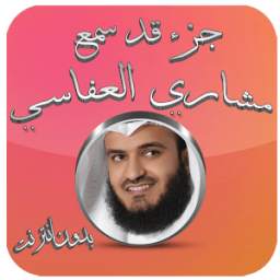 جزء قد سمع  - العفاسي بدون نت 1.0