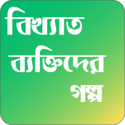 বিখ্যাত ব্যক্তিদের মজার গল্প иконка