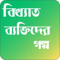 বিখ্যাত ব্যক্তিদের মজার গল্প