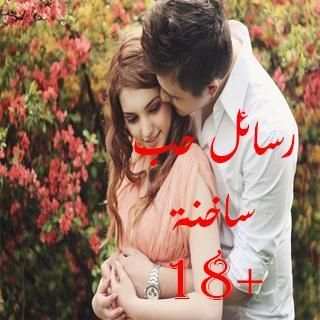 رسائل حب ساخنة +18 screenshot 1