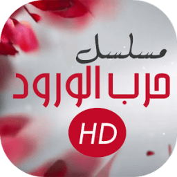 مسلسل حرب الورود icon