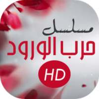 مسلسل حرب الورود on 9Apps
