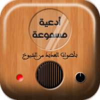 الدعاء المستجاب بالصوت on 9Apps