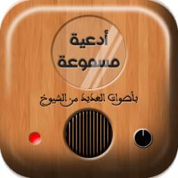 الدعاء المستجاب بالصوت 1.0