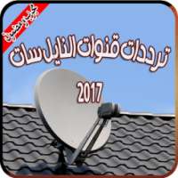 ترددات قنوات النايل سات 2017