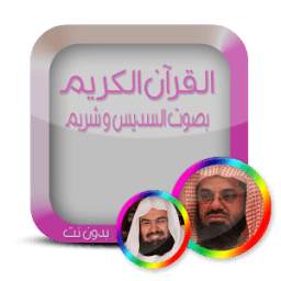 قرآن.ك السديس و الشريم بدون نت 1.0
