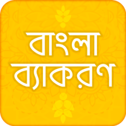 Bangla Grammar বাংলা ব্যাকরণ icon