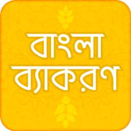 Bangla grammar বাংলা ব্যাকরণ 1.0.0