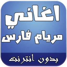 2016 أغاني مريام فارس 1.0