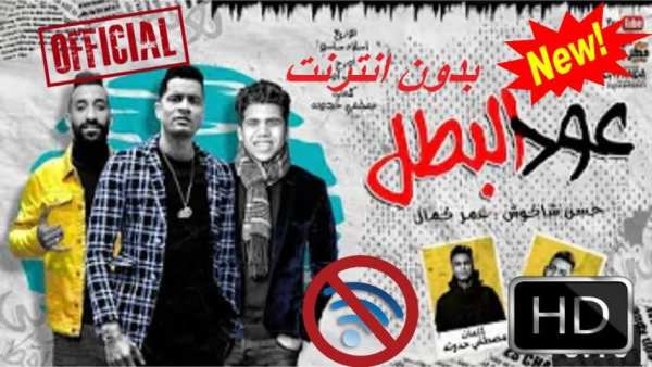 عود البطل - حسن شاكوش و عمر كمال-2020- بدون انترنت
‎ screenshot 6