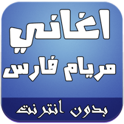 أغاني مريام فارس иконка