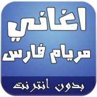 أغاني مريام فارس on 9Apps