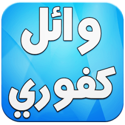 اغاني وائل كفوري بدون انترنت иконка
