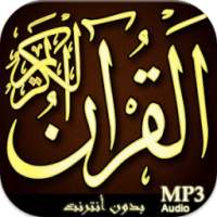 القرآن الكريم كاملاً دون نت on 9Apps