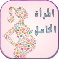 دليل المرأة الحامل جديد on 9Apps