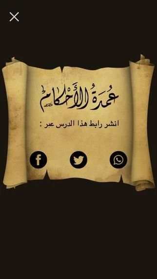 عمدة الأحكام скриншот 1