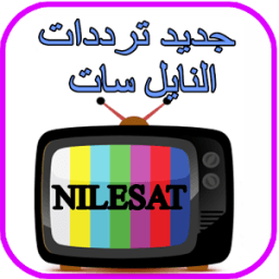 جديد ترددات النايل سات icon