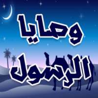 وصايا الرسول كاملة بدون انترنت on 9Apps