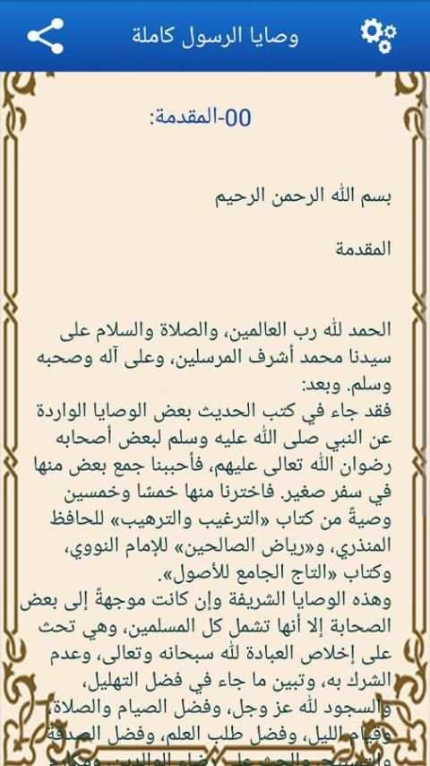 وصايا الرسول كاملة بدون انترنت screenshot 1