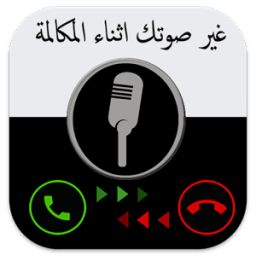 غير صوتك اثناء المكالمة prank icon