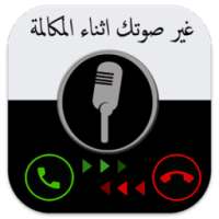 غير صوتك اثناء المكالمة prank