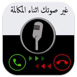 غير صوتك اثناء المكالمة 1.0