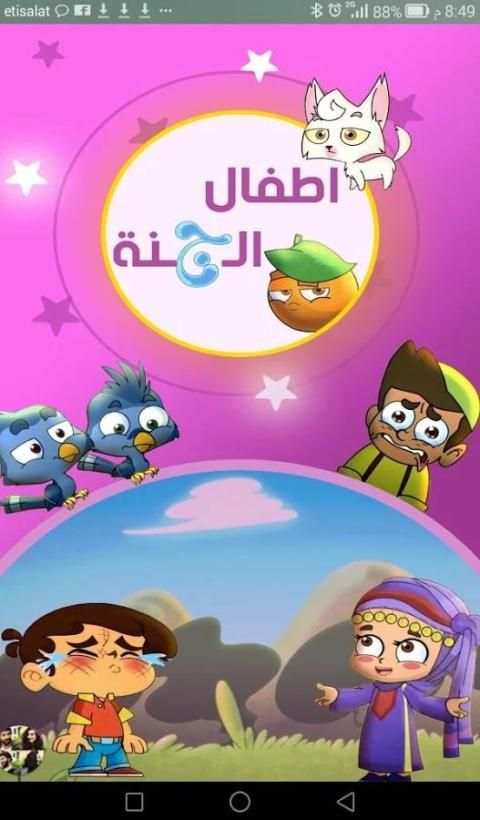 اطفال الجنة скриншот 5