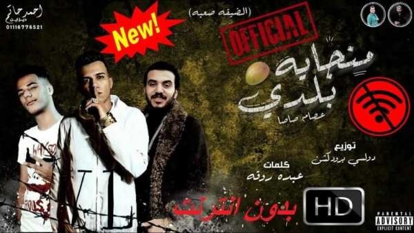 عصام صاصا- مهرجان بلدي- بدون انترنت- 2020
‎ screenshot 5