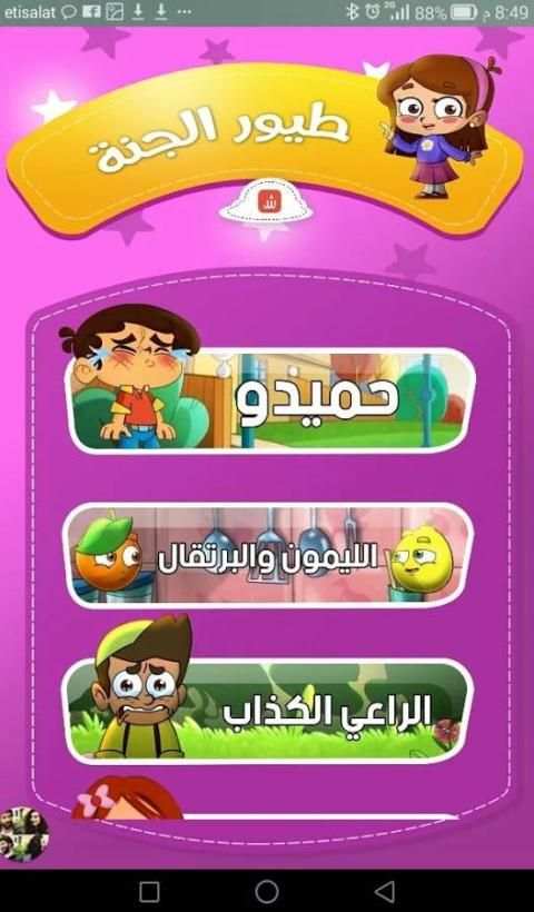 اطفال الجنة скриншот 4