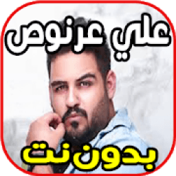اغاني علي عرنوص - نساني وخيب ضنوني Ali 3arnoo
‎ icon