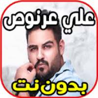اغاني علي عرنوص - نساني وخيب ضنوني Ali 3arnoo
‎ on 9Apps