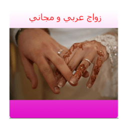 زاوج عربي icon