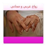 زاوج عربي on 9Apps