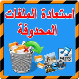 joke إستعادة الملفات المحذوفة icon