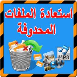 إستعادة الملفات المحدوفة 1.0