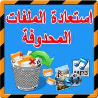 joke إستعادة الملفات المحذوفة on 9Apps