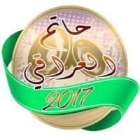 حاتم العراقي 2017 on 9Apps