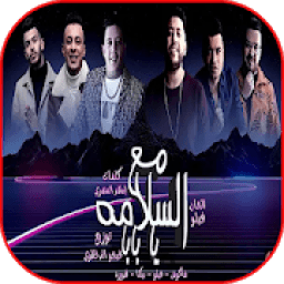 مهرجان " مع السلامه يا بابا" حمو بيكا و حسن شاكوش
‎ icon