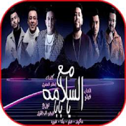 مهرجان مع السلامه يا بابا 1.0
