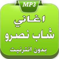 الشاب نصرو 2017 on 9Apps