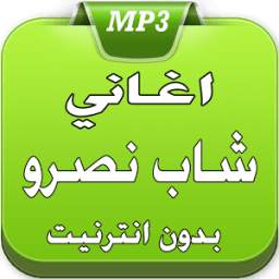 الشاب نصرو 2017 2.0