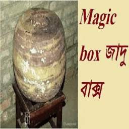 Magic box জাদু বাক্স 0.0.1
