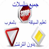 سلاسل تعلم السياقة بدون انترنت on 9Apps