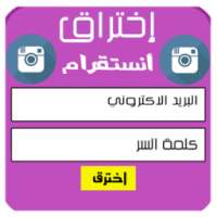 إختراق أنستقرام prank