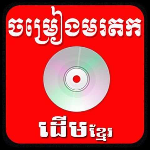 Khmer old Song screenshot 4