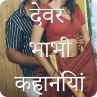 Devar Bhabhi Sex Stories