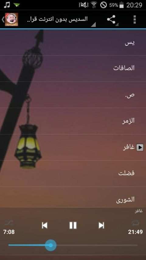 السديس بدون انترنت قران كامل screenshot 5