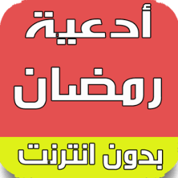 أدعية وأذكار رمضان مع التذكير icon